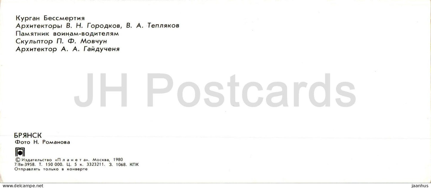 Bryansk - Mound of Immortality - monument to sodiers drivers - 1980 - Russia USSR - unused