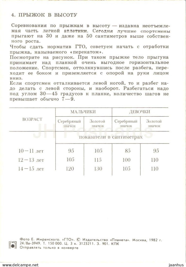 high jump - Soviet GTO fitness programme - card 4 - sport - 1982 - Russia USSR - unused