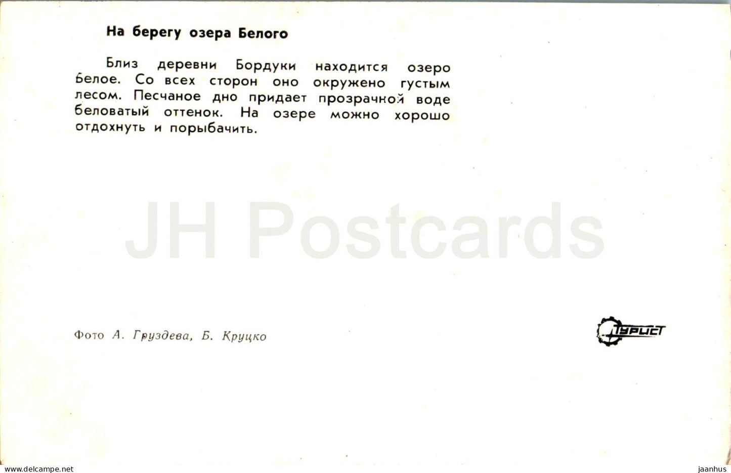 Shatura - on the shore of Lake Belaya - Turist - 1975 - Russia USSR - unused