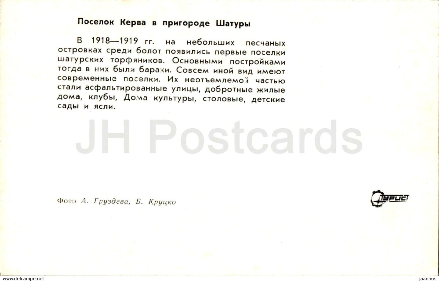 Shatura - Kerva village on the outskirts of Shatura - Turist - 1975 - Russia USSR - unused