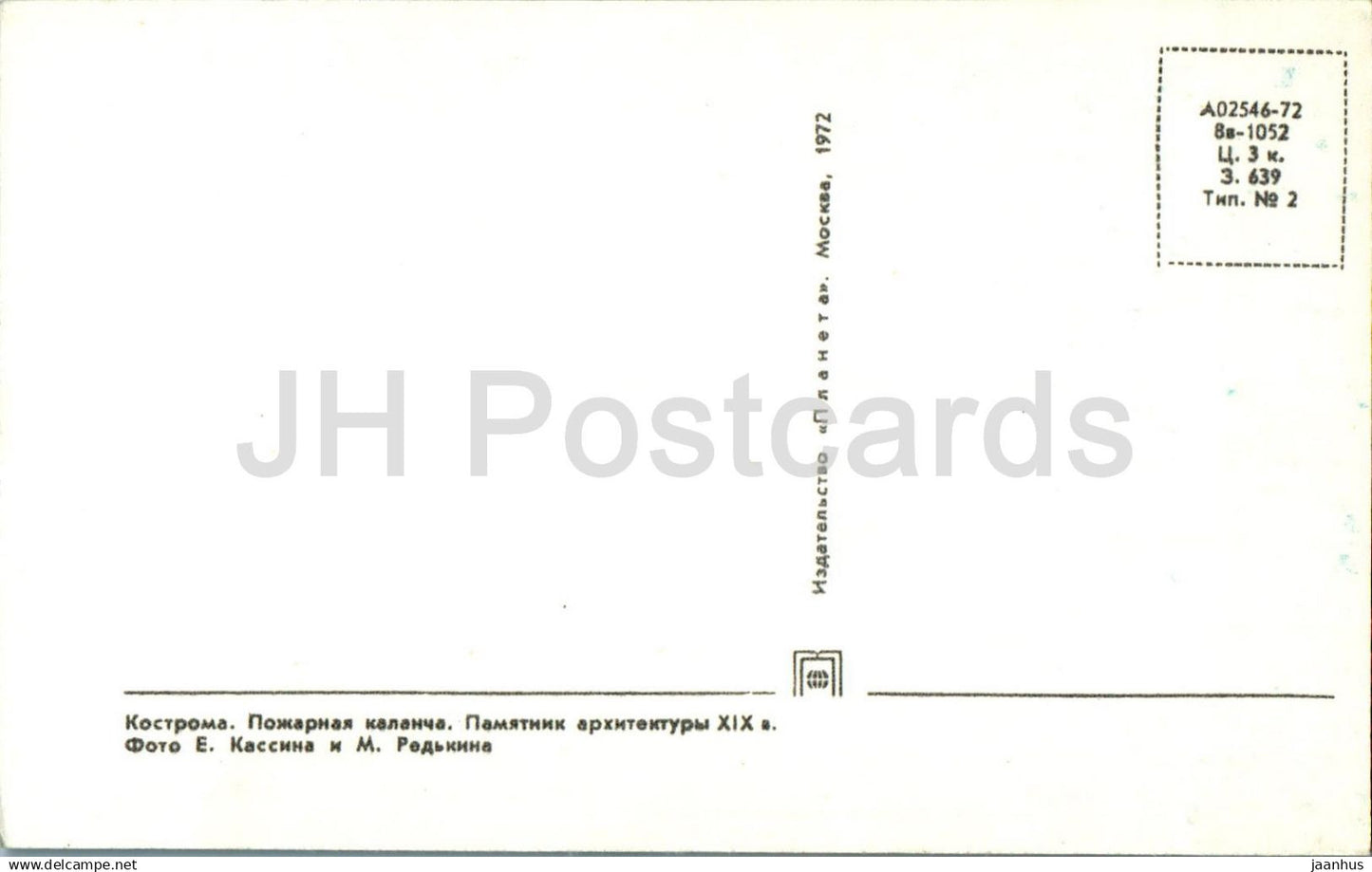 Kostroma - Fire-observation watchtower - 1 - 1972 - Russia USSR - unused