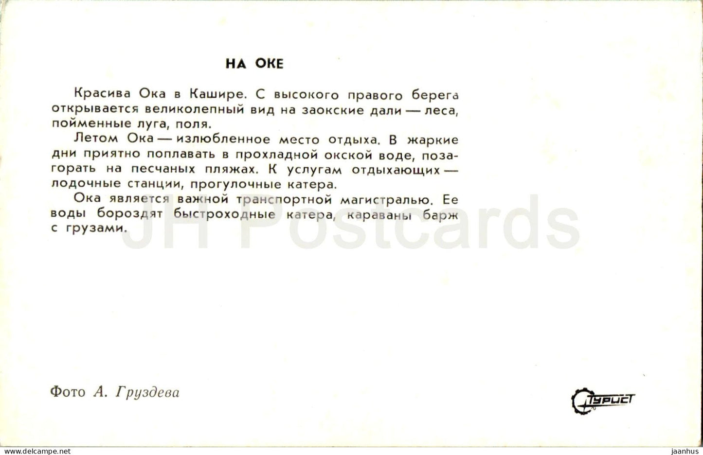 Shatura – Fluss Oka – Schwimmen – Turist – 1975 – Russland UdSSR – unbenutzt 