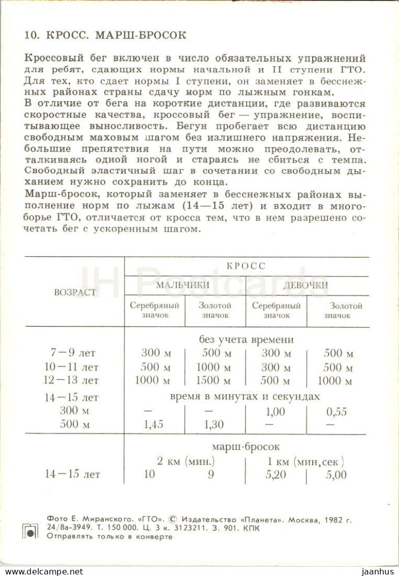 cross-country running - Soviet GTO fitness programme - card 10 - sport - 1982 - Russia USSR - unused