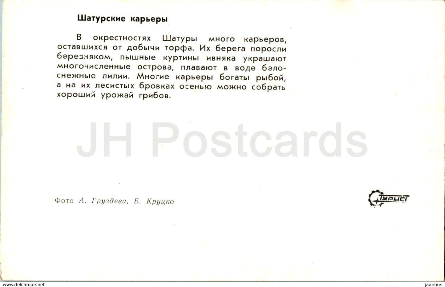 Shatura - Shatura-Steinbrüche - Turist - 1975 - Russland UdSSR - unbenutzt 