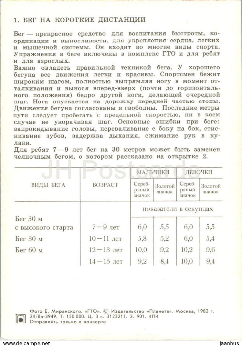 short distance running - Soviet GTO fitness programme - card 1 - sport - 1982 - Russia USSR - unused