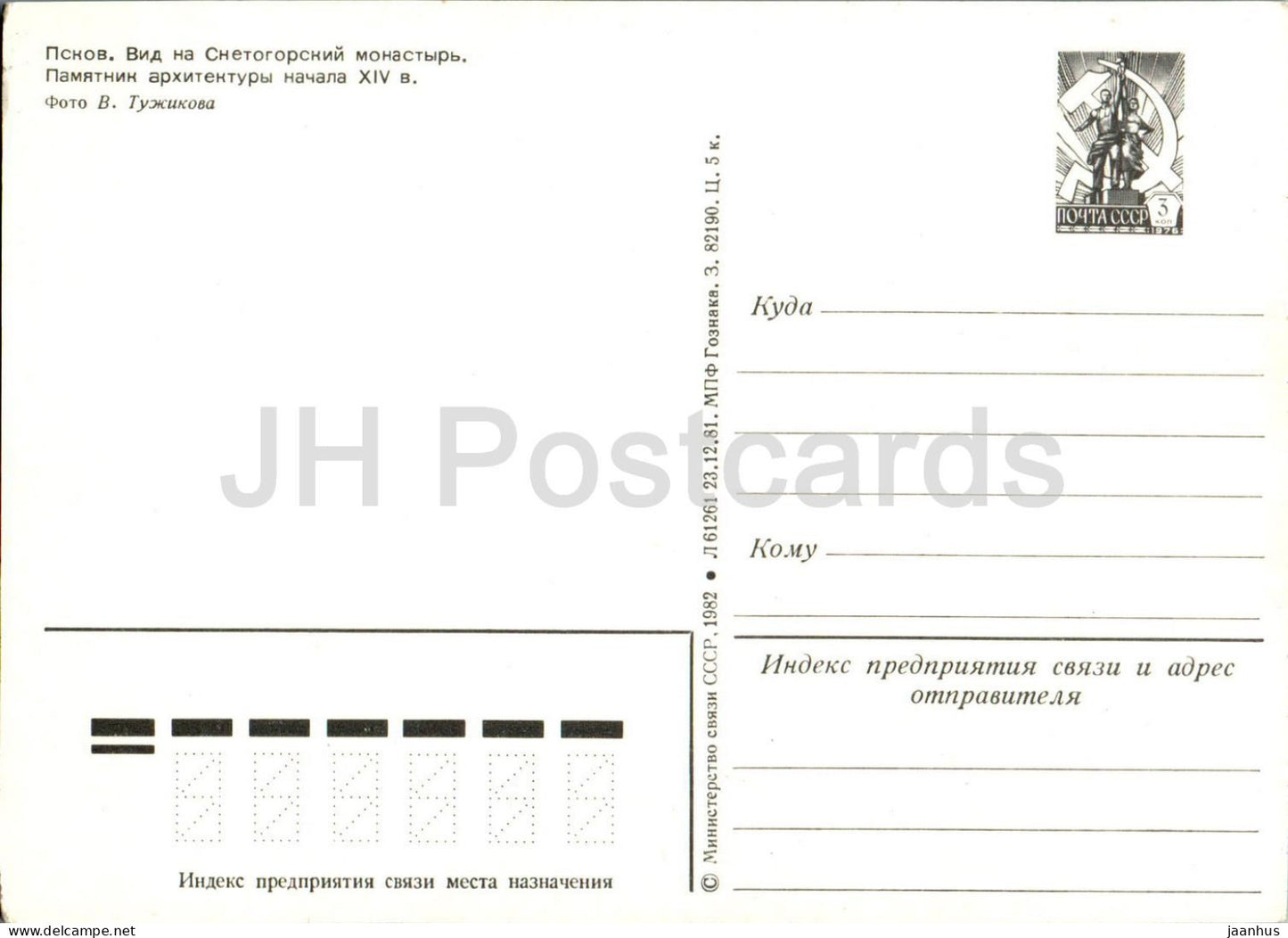 Pskov - Snetogorsk Monastery - postal stationery - 1982 - Russia USSR - unused