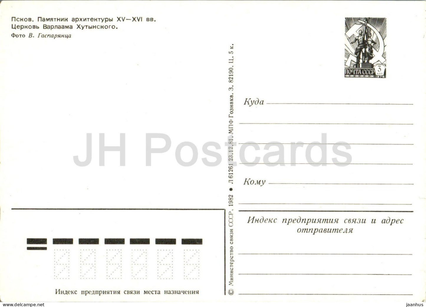 Pskov - Église de Varlaam sur Zvanitse - entier postal - 1982 - Russie URSS - inutilisé 