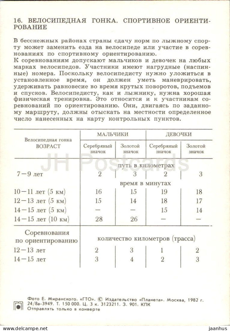 cycling and orienteering - young riders in a bicycle race - GTO Soviet sport series - 16 - 1982 - Russia USSR - unused