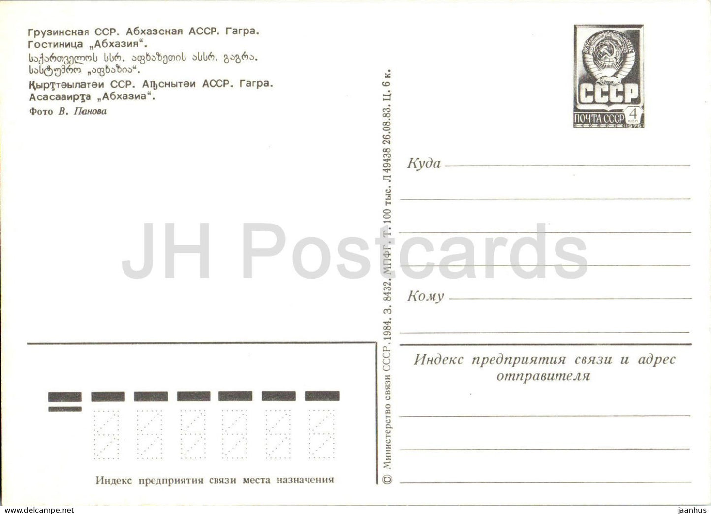 Gagra - Hôtel Abkhazie - Abkhazie - Papier à en-tête postal - 1984 - Géorgie URSS - Non utilisé 