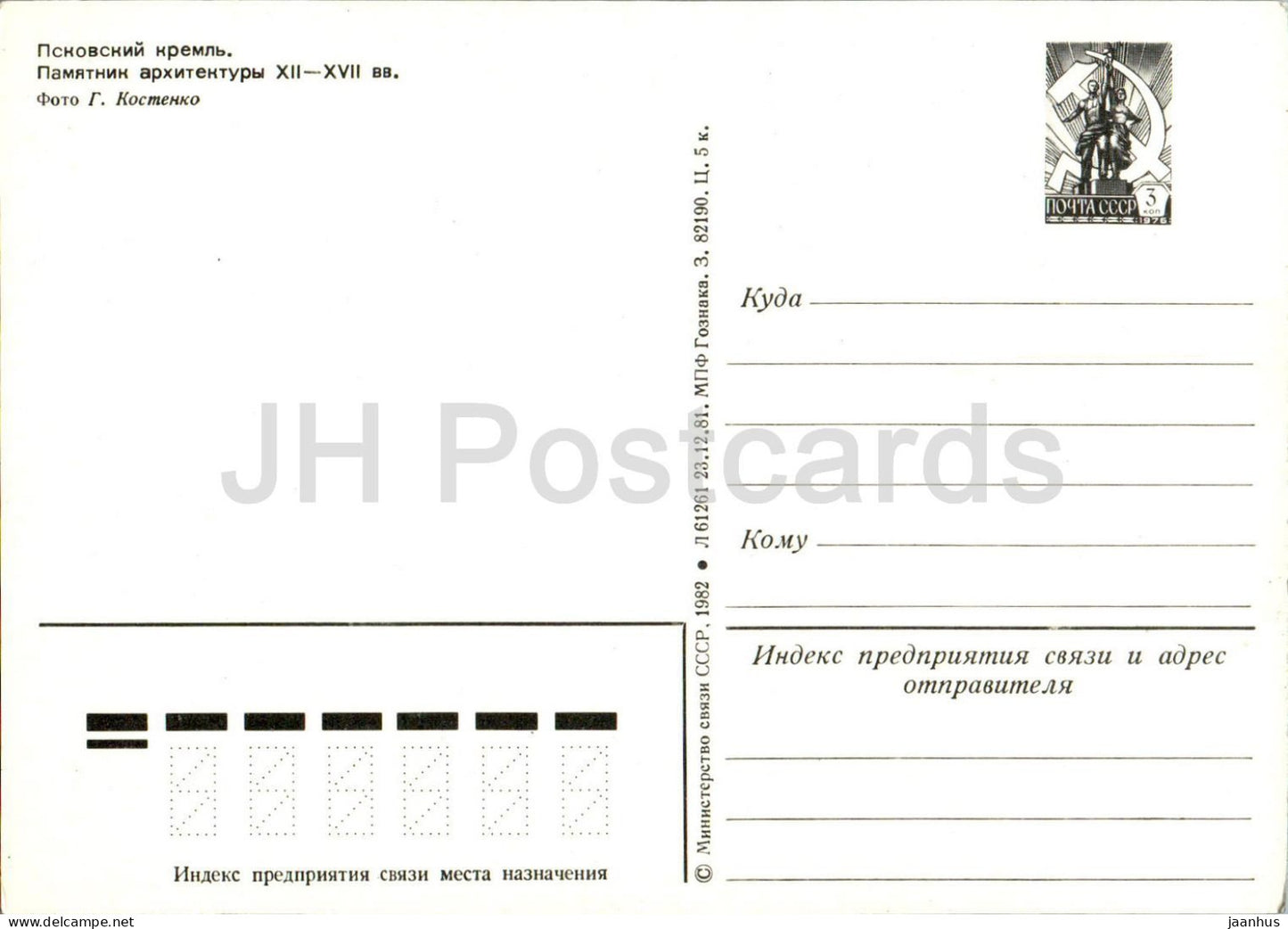 Pskov - Pskov Kremlin - entier postal - 1982 - Russie URSS - inutilisé 