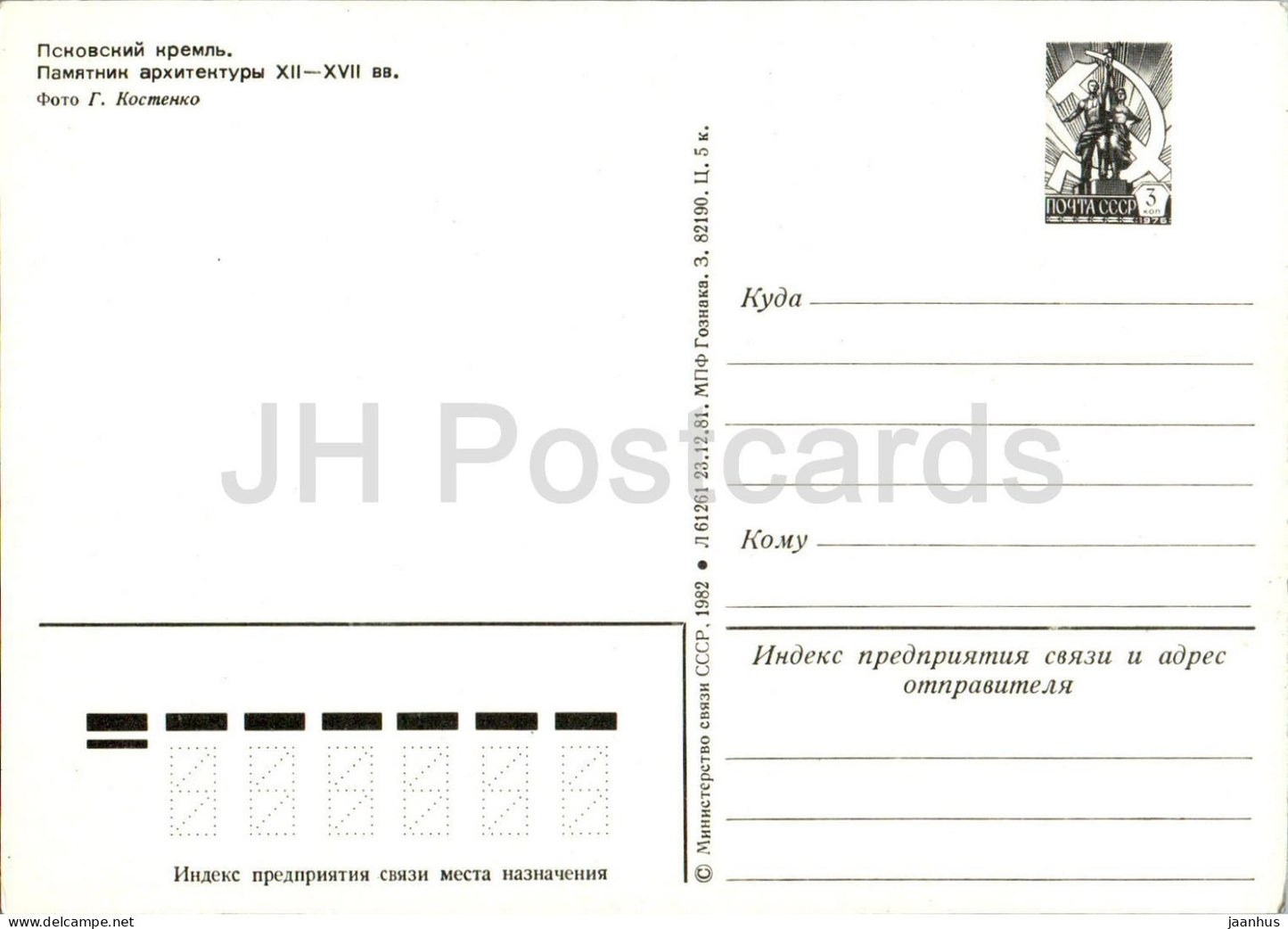 Pskov - Pskov Kremlin - postal stationery - 1982 - Russia USSR - unused