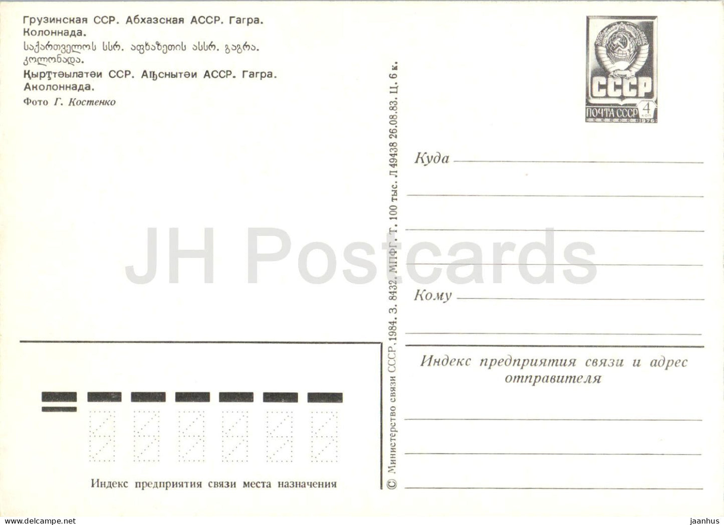 Gagra - Colonnade - plage - mer - Abkhazie - papier à en-tête postal - 1984 - Géorgie URSS - non utilisé 