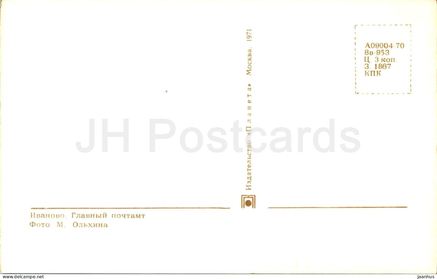 Ivanovo - General Postal Office - 1971 - Russia USSR - unused