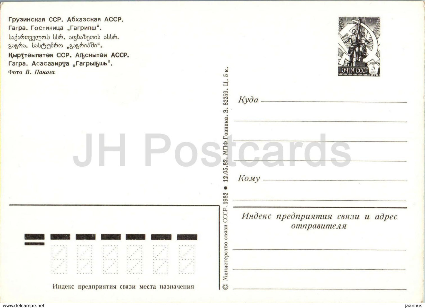Gagra - Hôtel Gagripsh - Abkhazie - Papier à en-tête postal - 1982 - Géorgie URSS - Non utilisé 