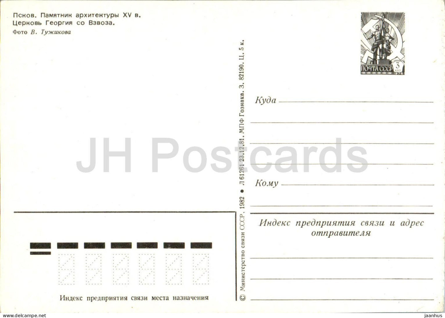 Pskov - Église Saint-Georges - entier postal - 1982 - Russie URSS - inutilisé 