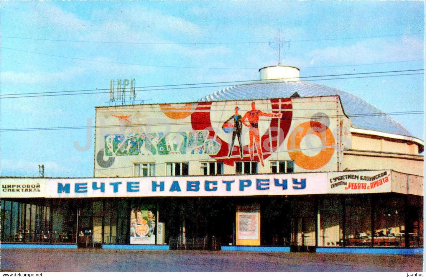Penza - Circus building - 1 - 1975 - Russia USSR - unused - JH Postcards