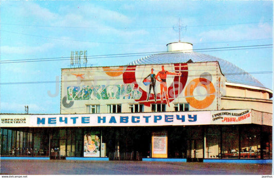 Penza - Circus building - 1 - 1975 - Russia USSR - unused - JH Postcards