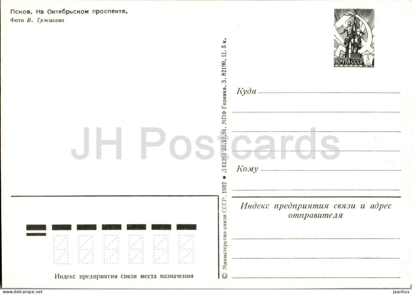 Pskov - Perspective Octobre - Avenue - Entier postal - 1982 - Russie URSS - inutilisé 