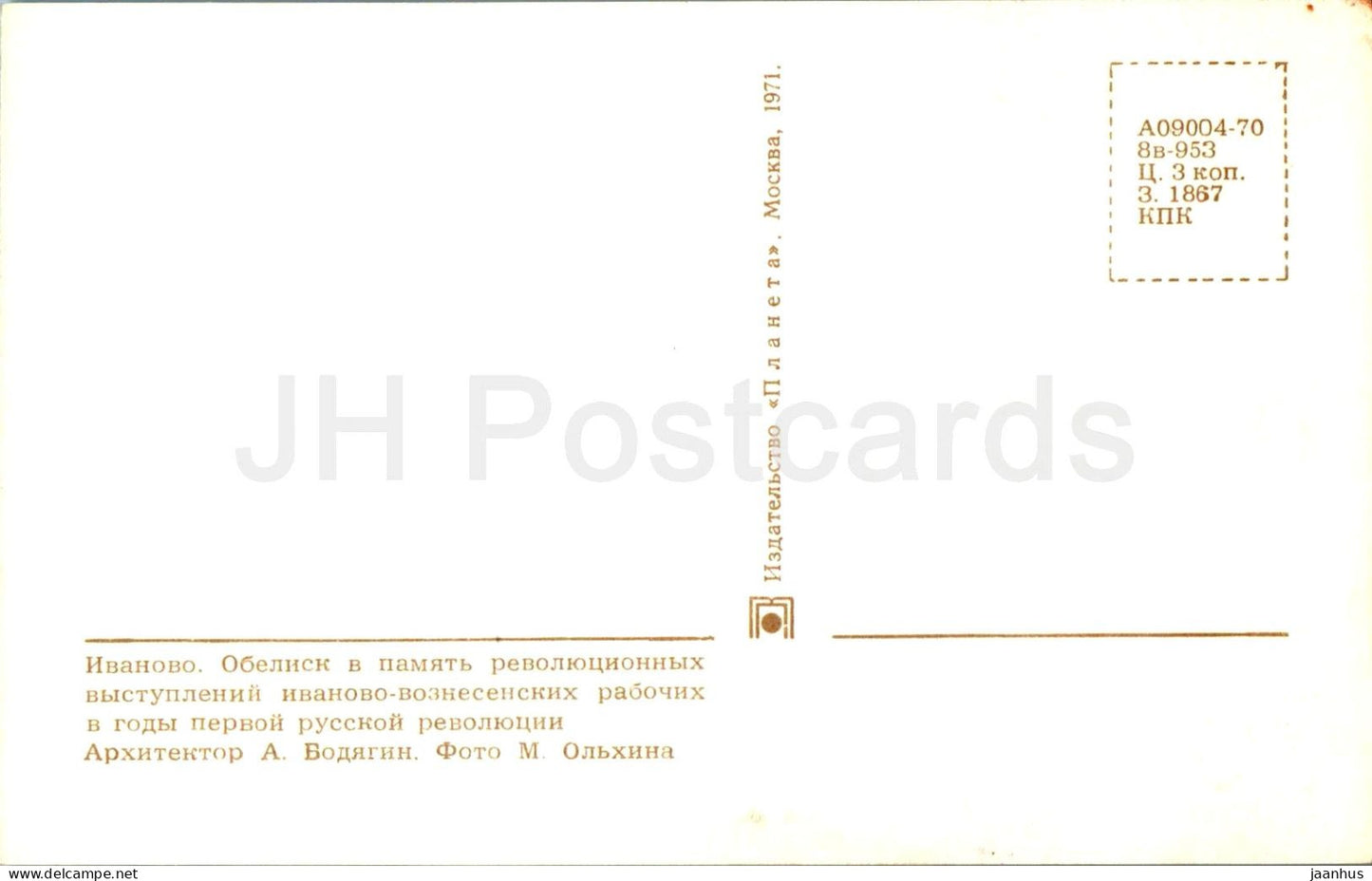 Ivanovo - monument to revolution - 1971 - Russia USSR - unused