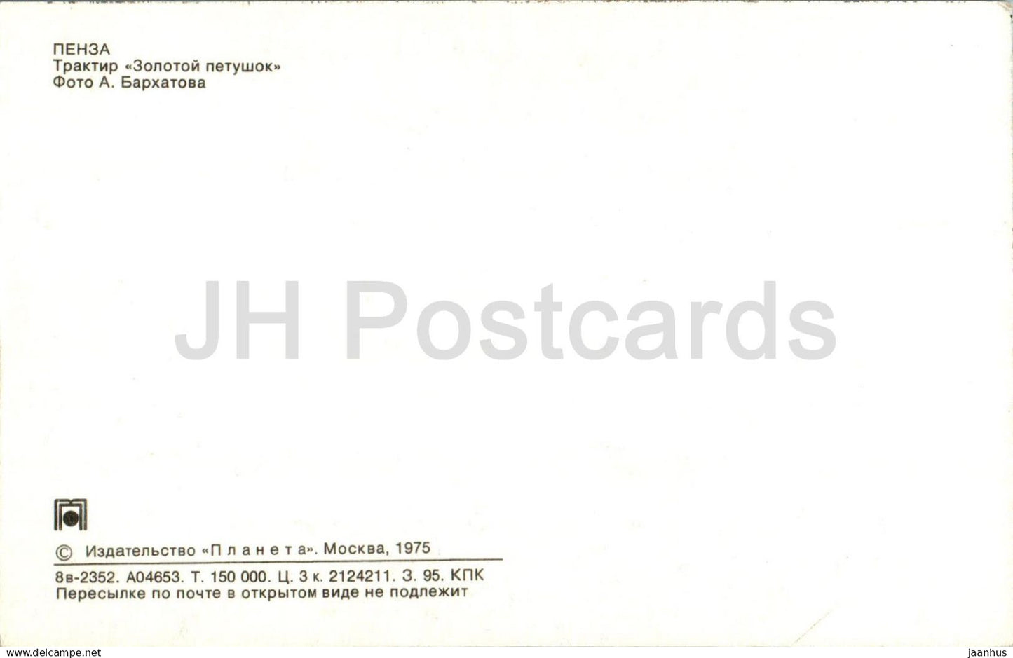 Penza - Restaurant Le Coq d'Or - 1 - 1975 - Russie URSS - non utilisé 