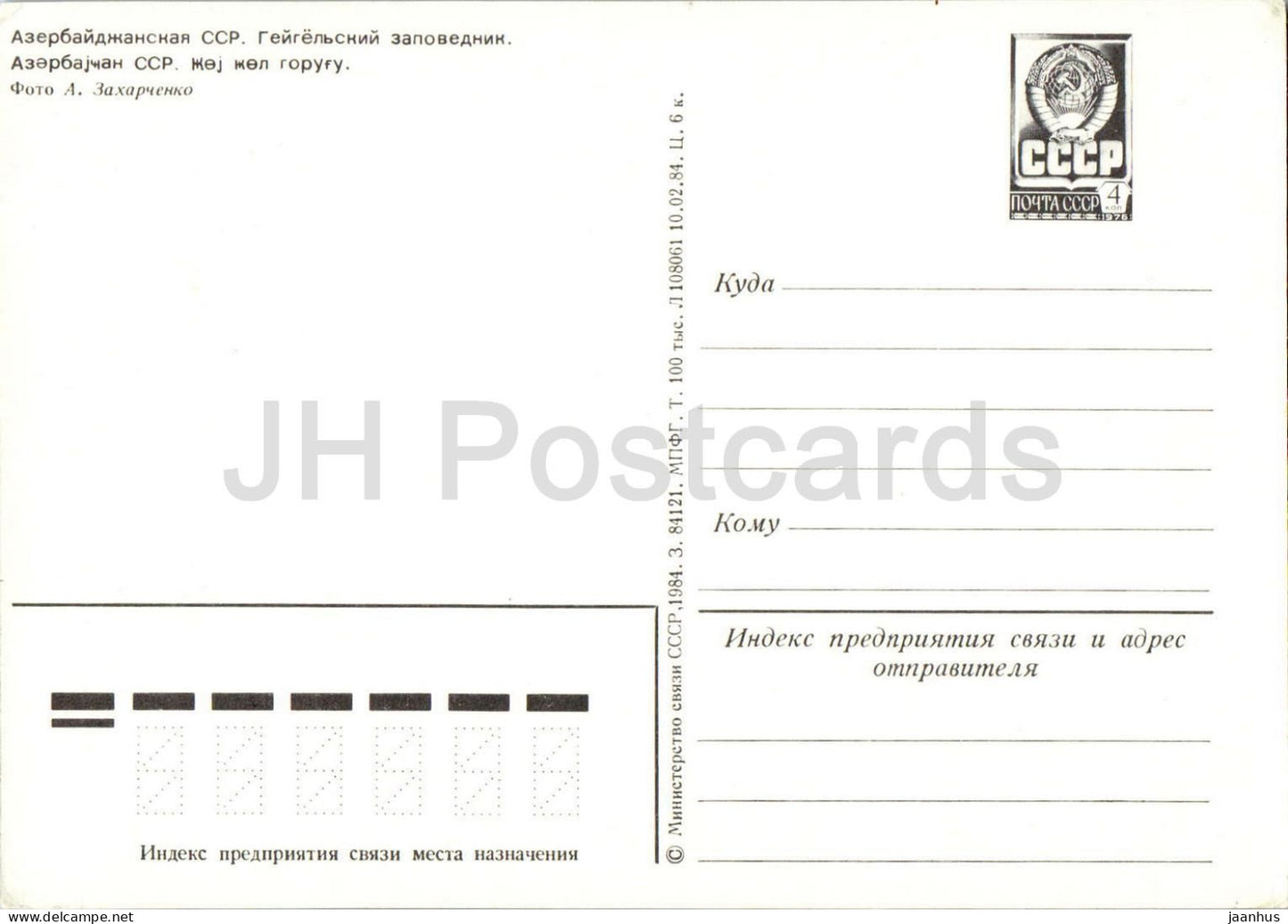 Geigel Nature Reserve - Goygol - mountains - postal stationery - 1984 - Azerbaijan USSR - unused