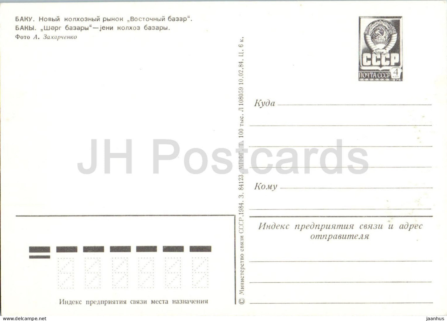 Baku - New collective farm market Eastern Bazaar - car Zhiguli - postal stationery - 1984 - Azerbaijan USSR - unused
