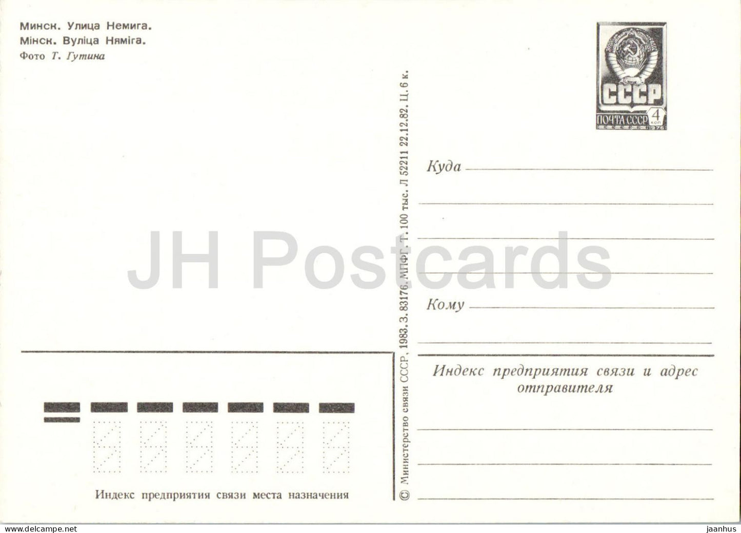 Minsk - Nemiga Street - postal stationery - 1983 - Belarus USSR - unused