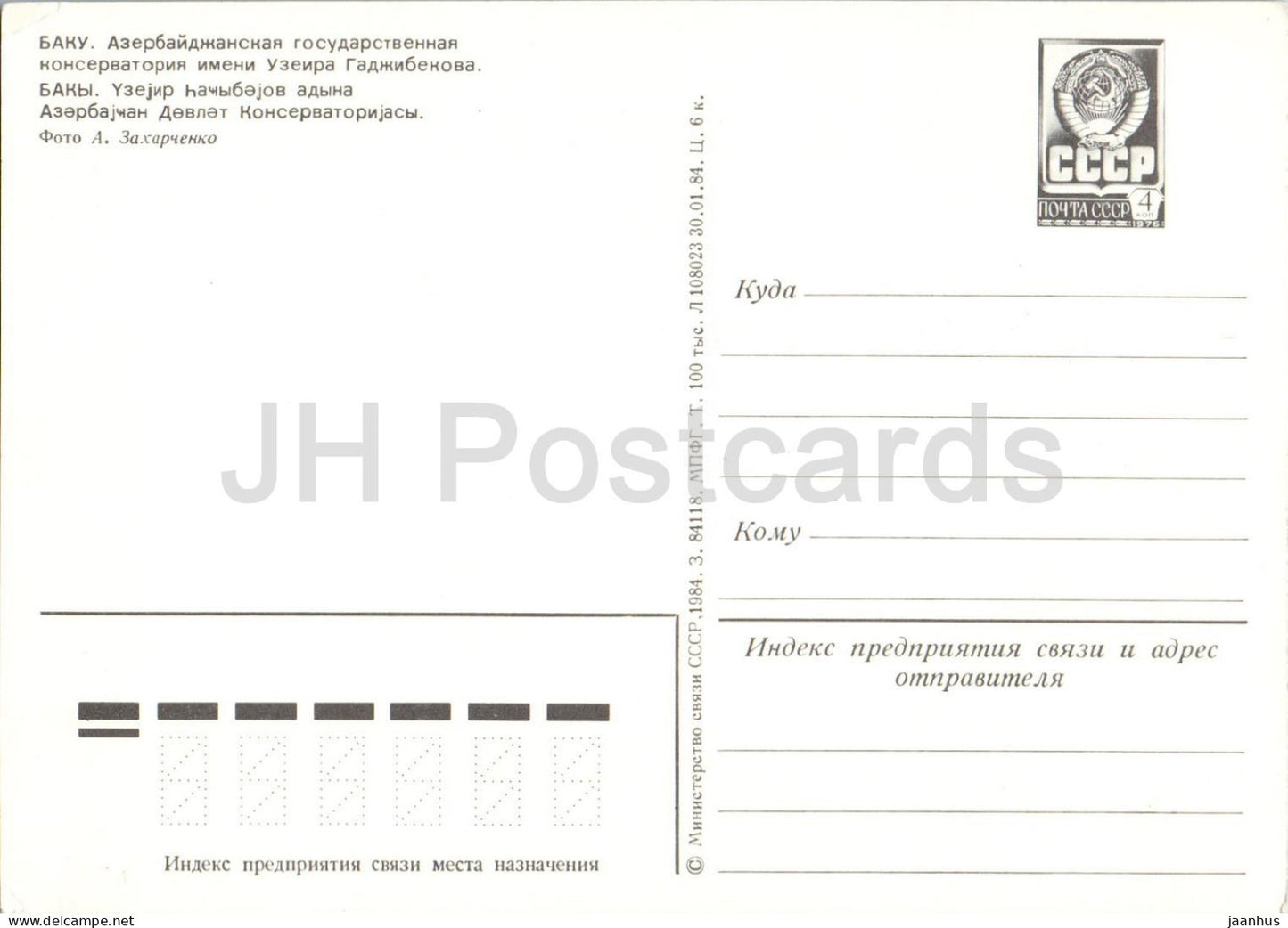 Baku - Uzeyir Hajibeyov State Conservatory - car Zhiguli - postal stationery - 1984 - Azerbaijan USSR - unused