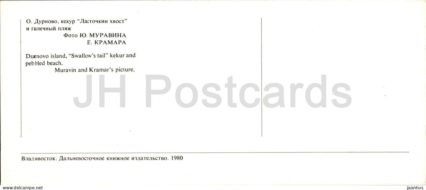 Baie de Pierre le Grand - Île de Durnovo - Swallows Tail - 1980 - Russie URSS - inutilisé 