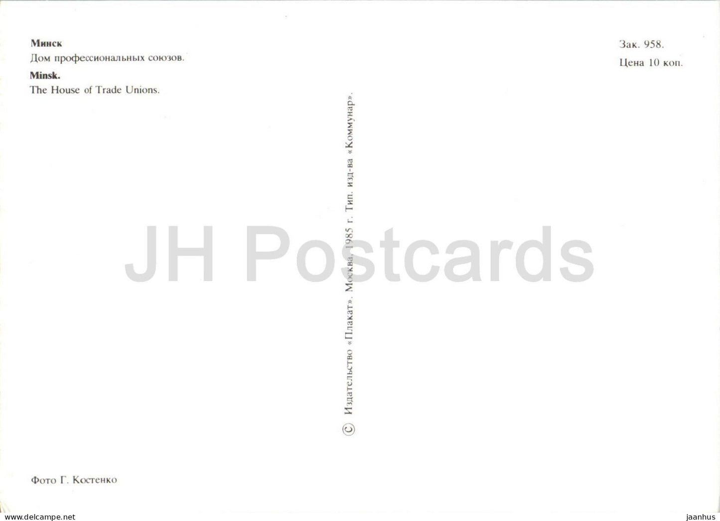 Minsk - The House of Trade Unions - 1 - 1985 - Belarus USSR - unused