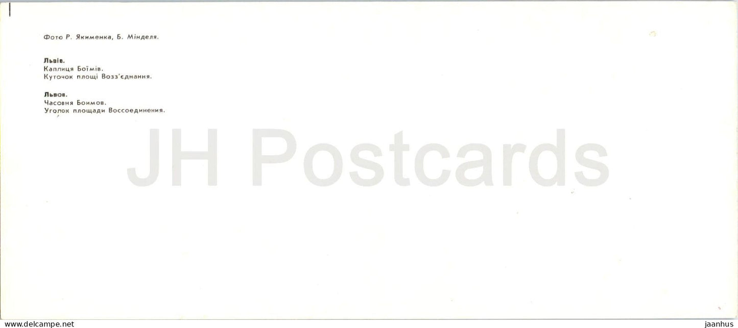 Lviv - Boim Chapel - Corner of Vozziednannia Square - car Zhiguli - 1985 - USSR Ukraine - unused