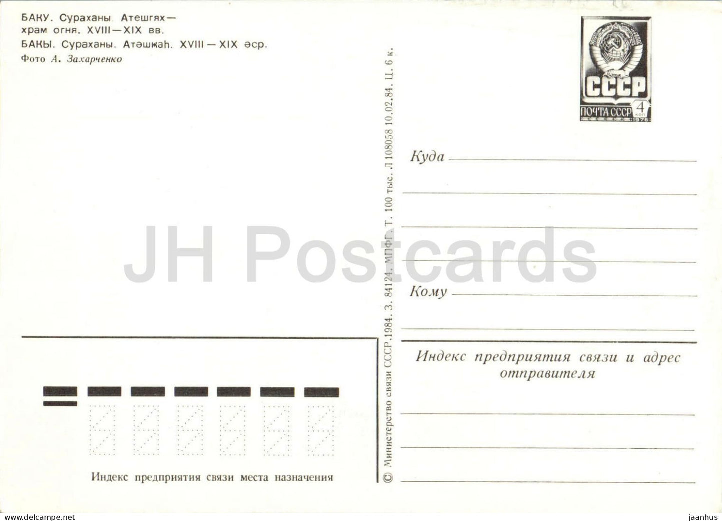 Baku - Surakhany - Atashgah Zoroastrian Fire Temple - postal stationery - 1984 - Azerbaijan USSR - unused