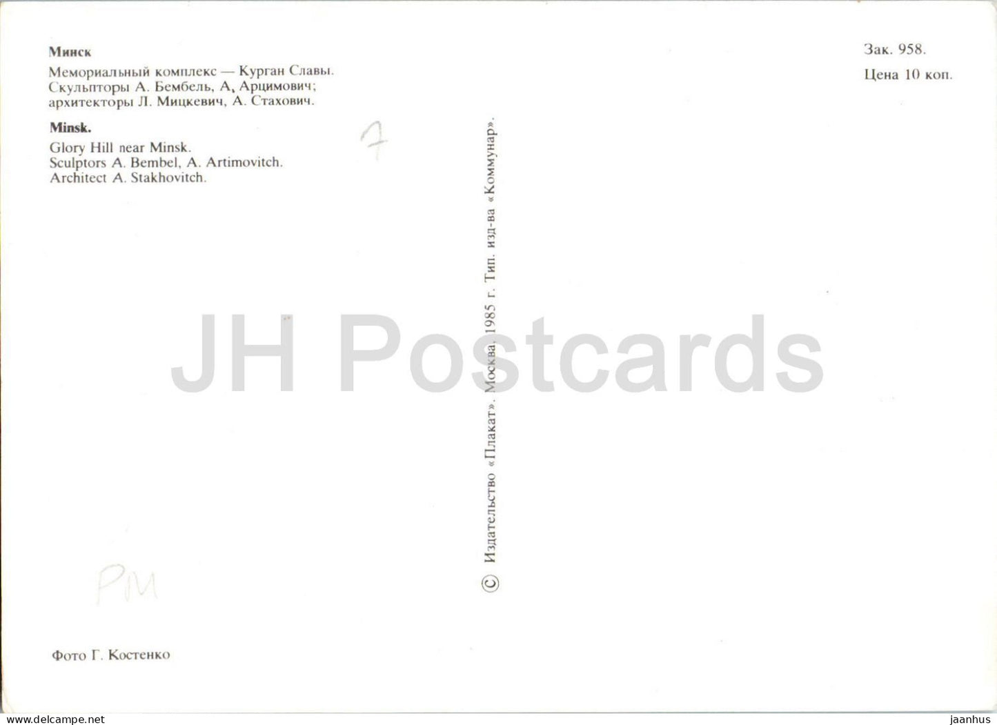 Minsk - Glory Hill near Minsk - 1 - 1985 - Belarus USSR - unused