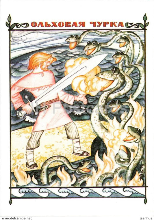 The Alder Log - hero - serpent - sword - Karelian Fairy Tales - illustration by Bryukhanov - 1989 - Russia USSR - unused - JH Postcards