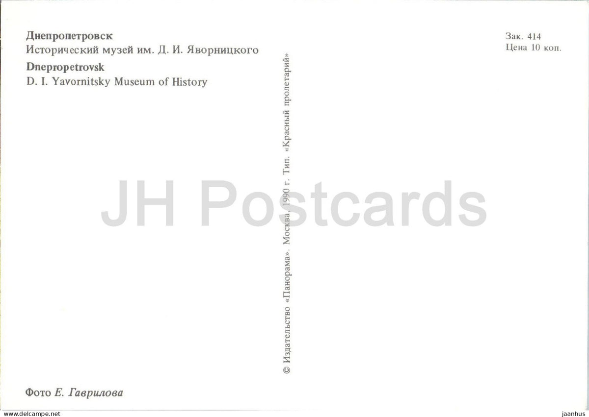 Dnipro - Dnepropetrovsk - D. I. Yavornitsky Museum of History - 1990 - Ukraine USSR - unused