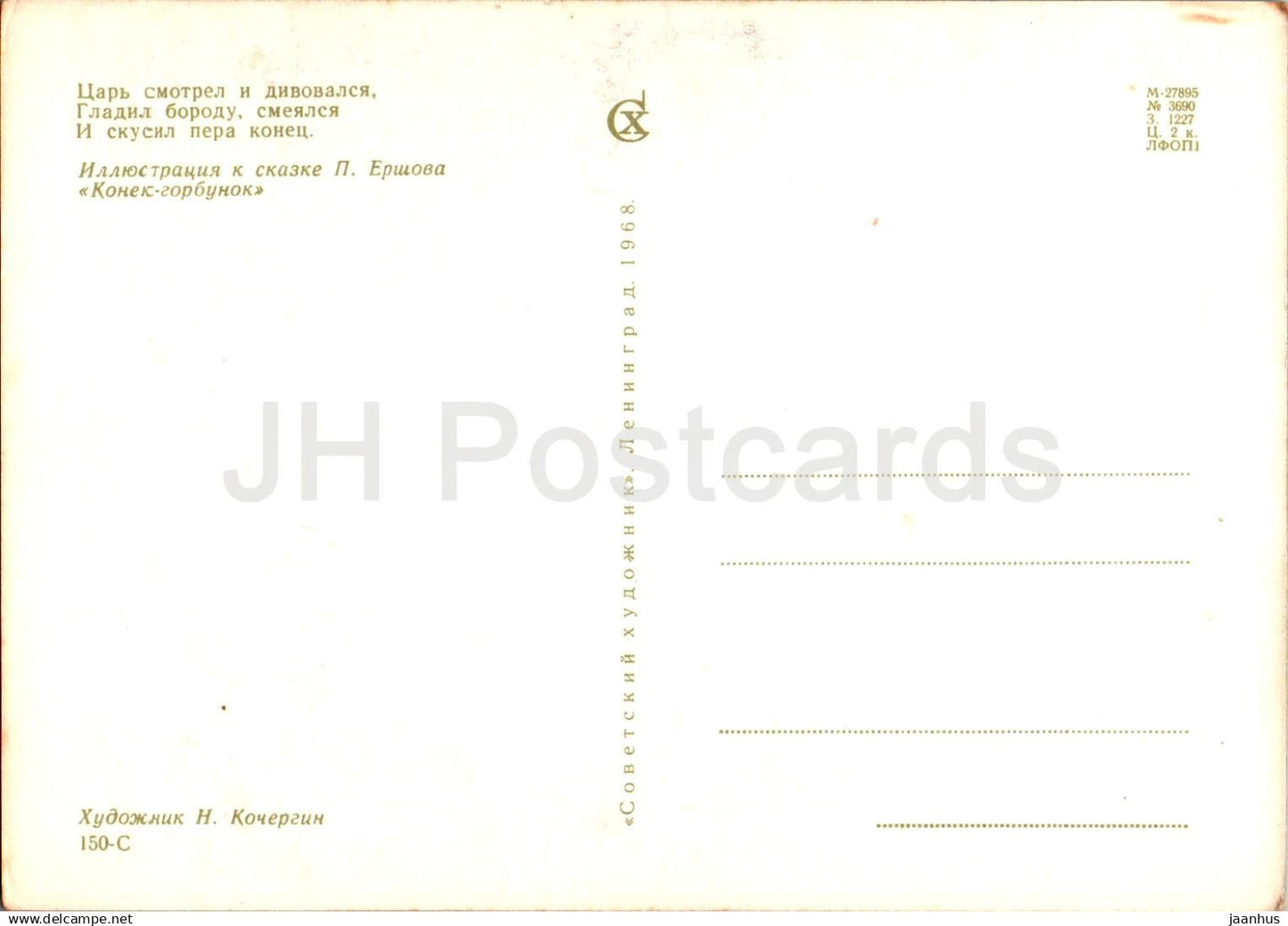 The Little Humpbacked Horse - Tsar - fairy tale - illustration - 1968 - Russia USSR - unused