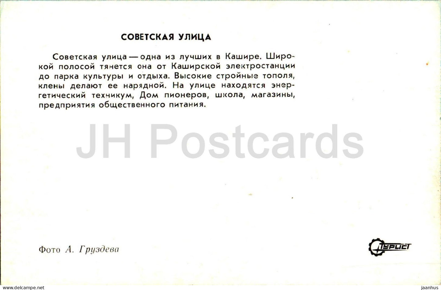 Kashira - Soviet street - Turist - 1976 - Russia USSR - unused