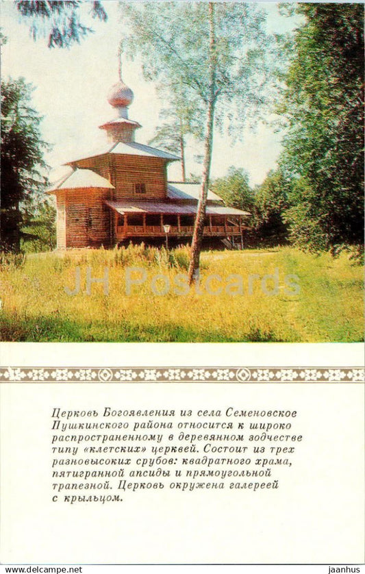 New Jerusalem Monastery - Church of the Epiphany from the village of Semenovskoye - 1981 - Russia USSR - unused - JH Postcards