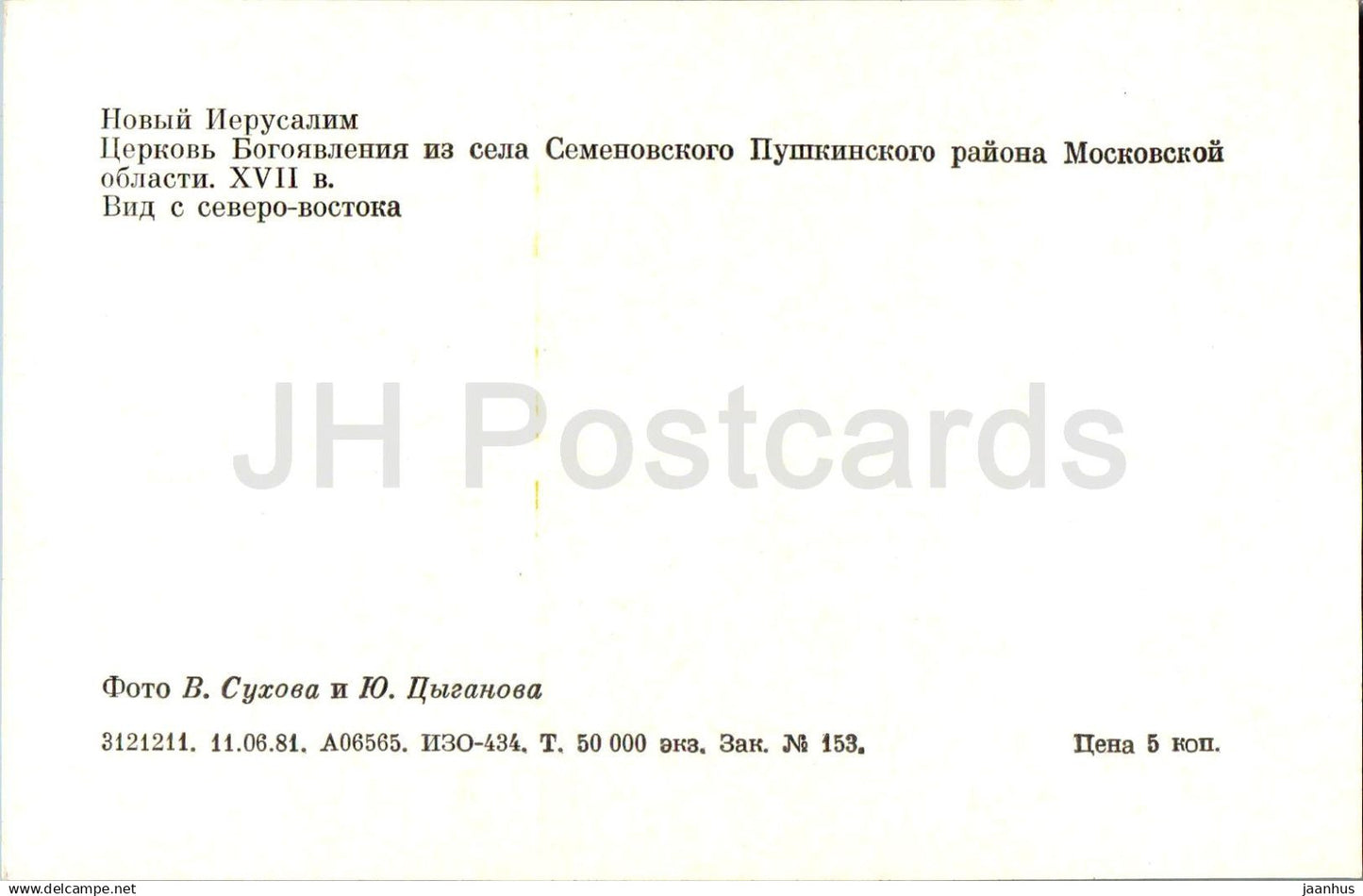 Monastère de la Nouvelle Jérusalem - Église de l'Épiphanie du village de Semenovskoye - 1981 - Russie URSS - inutilisé 