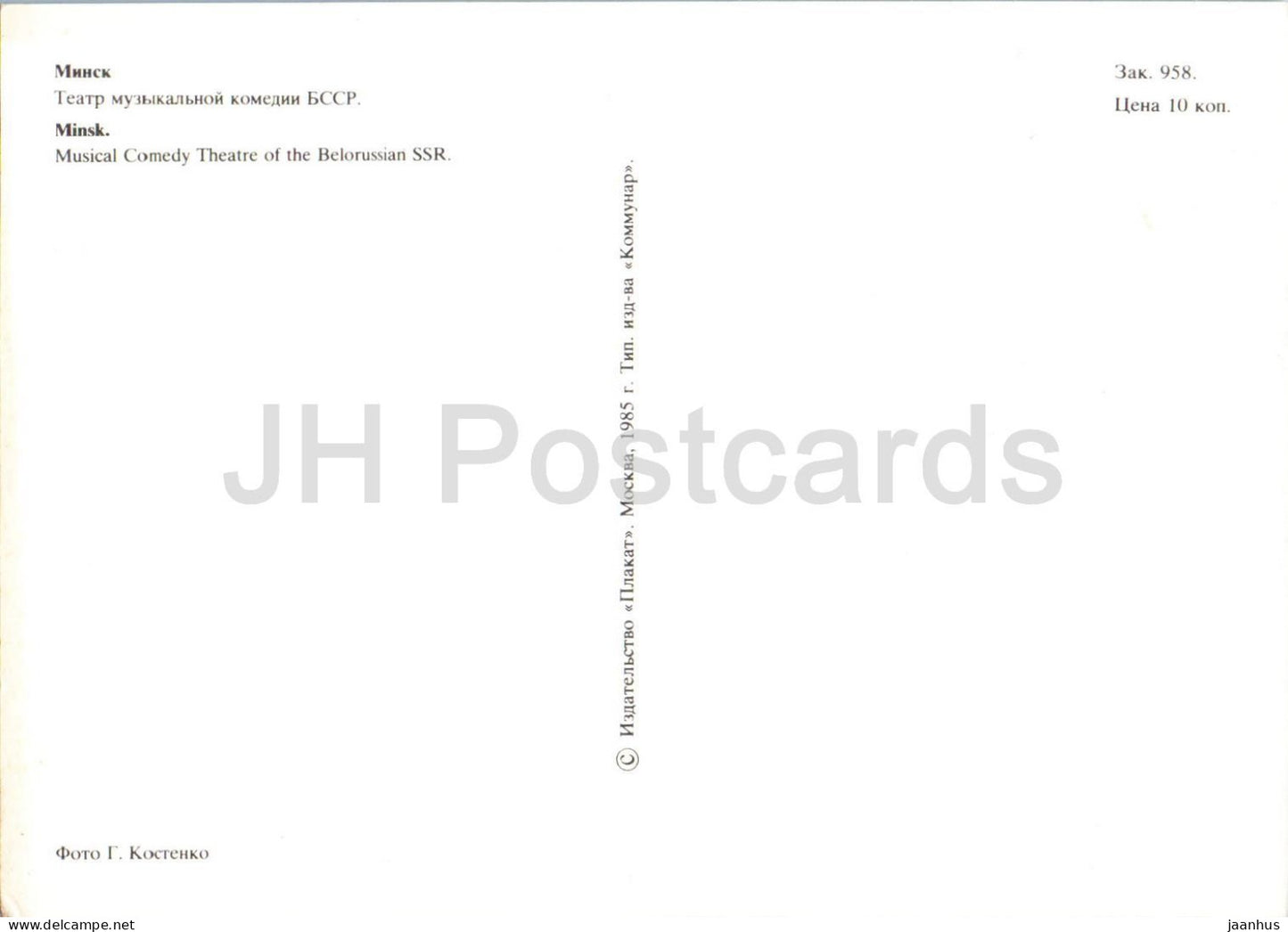 Minsk - Musical Comedy Theatre of the Belorussian SSR - 1985 - Belarus USSR - unused