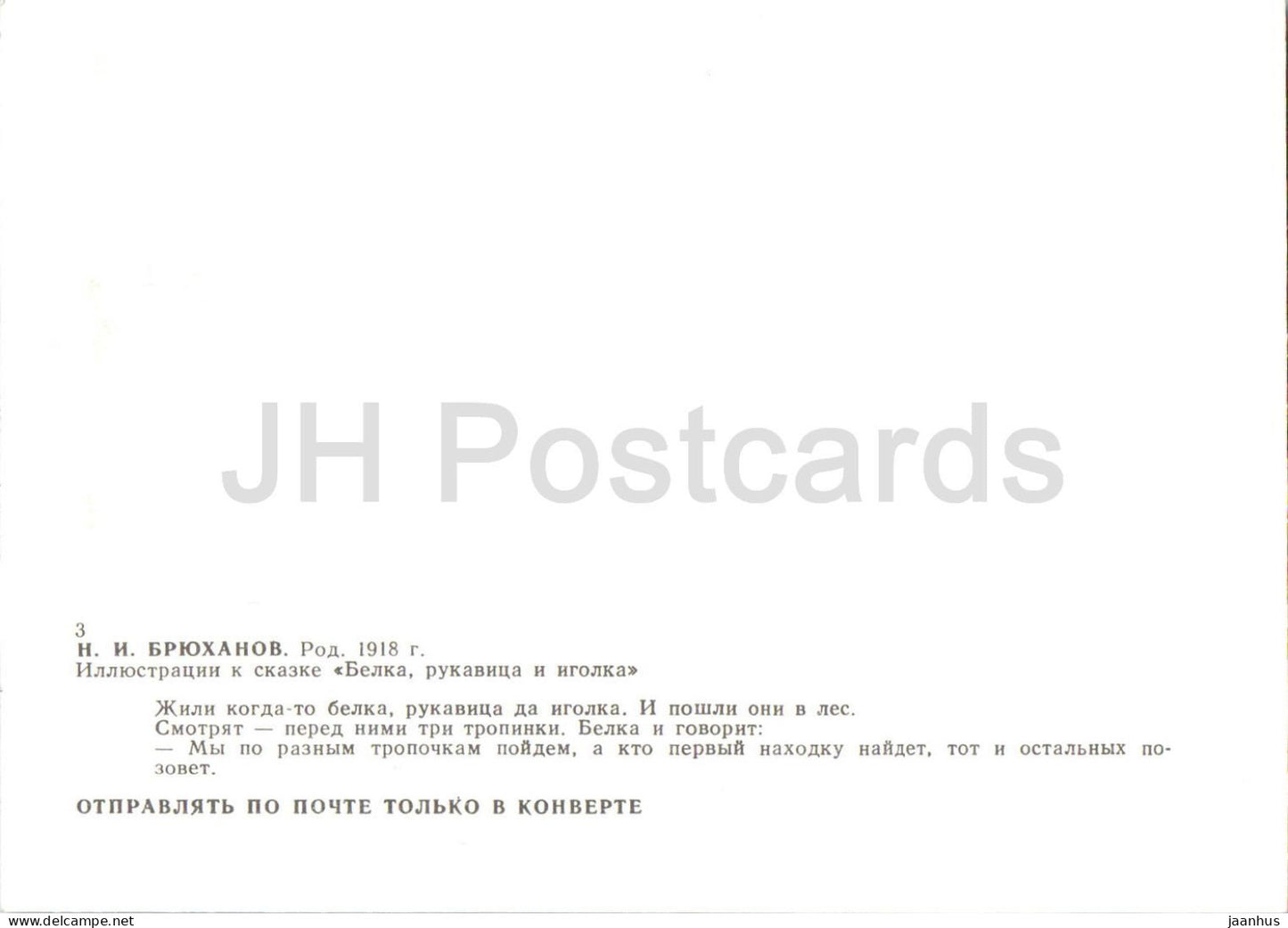 L'écureuil moufle et l'aiguille - renne - Contes de fées caréliens - illustration de Bryukhanov - 1989 - Russie URSS - non utilisé 