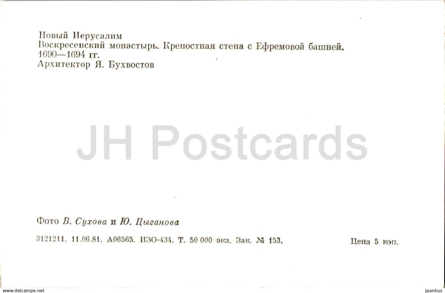 Kloster Neu-Jerusalem - Auferstehungskloster - Festungsmauer mit dem Ephraim-Turm - 1981 - Russland UdSSR - unbenutzt 