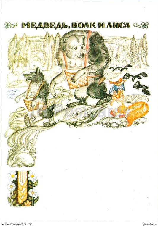 Bear Wolf and Fox - Karelian Fairy Tales - illustration by Bryukhanov - 1989 - Russia USSR - unused - JH Postcards
