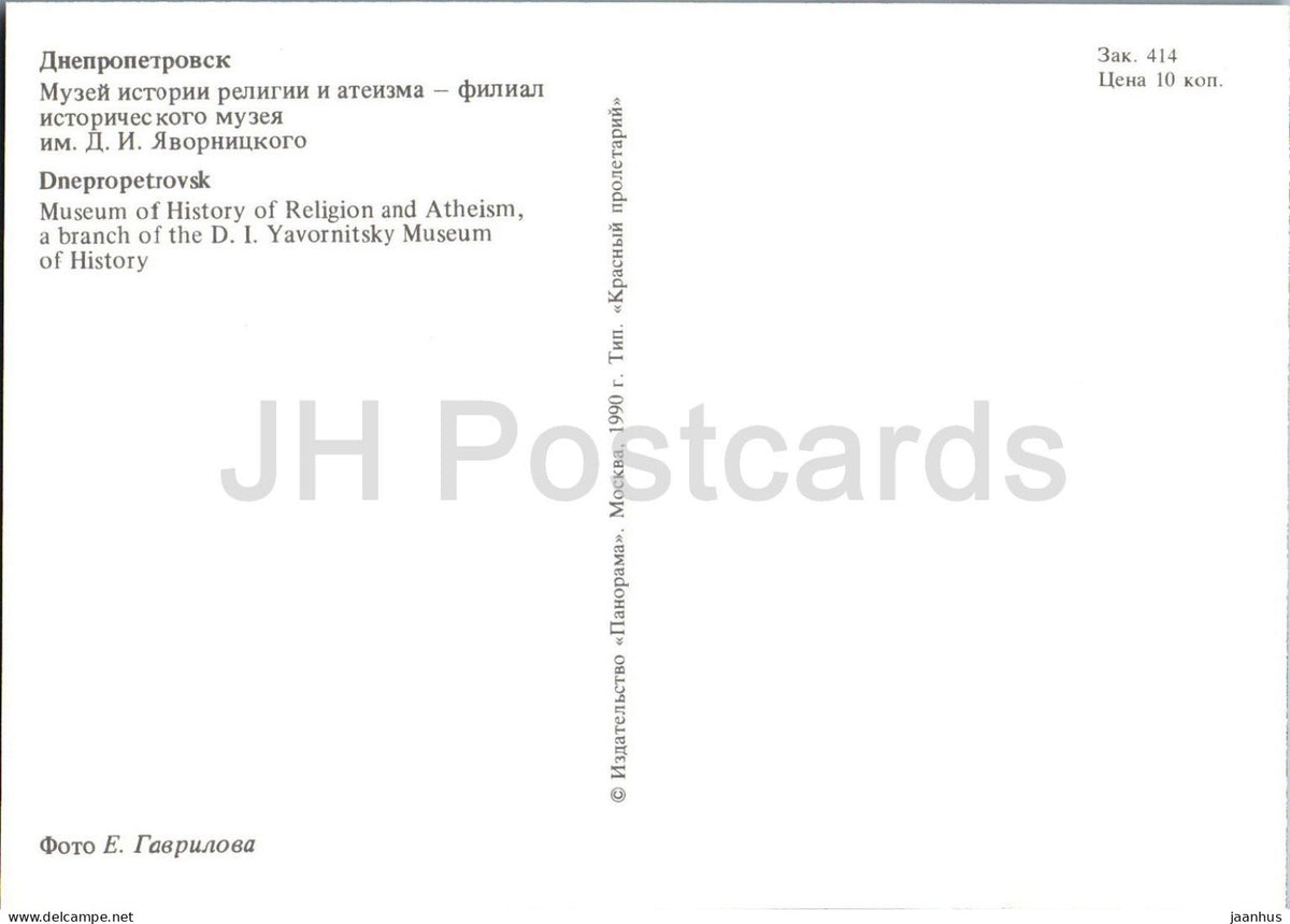 Dnipro - Dnepropetrovsk - Museum of History of Religion and Atheism - 1990 - Ukraine USSR - unused