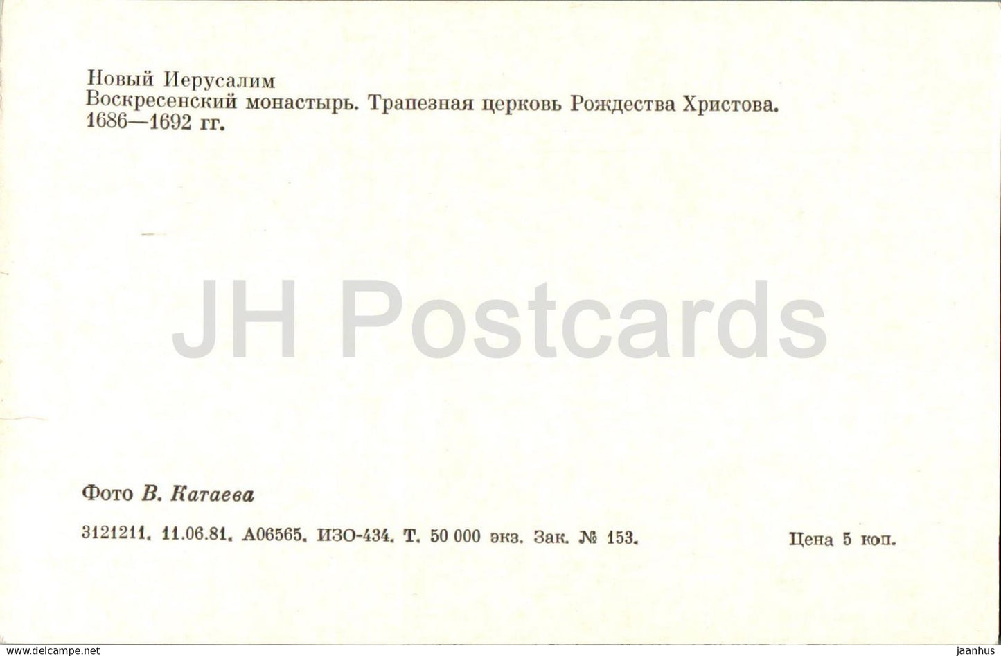 Monastère de la Nouvelle Jérusalem - Monastère de la Résurrection Église du réfectoire de la Nativité du Christ 1981 - Russie URSS - inutilisé 