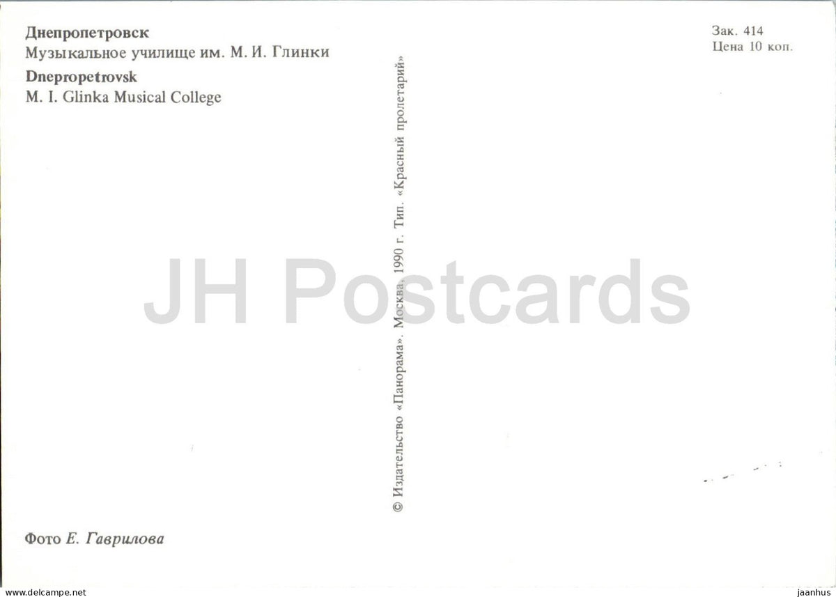 Dnipro - Dnepropetrovsk - M. I. Glinka Musical College - car Moskvich - 1990 - Ukraine USSR - unused