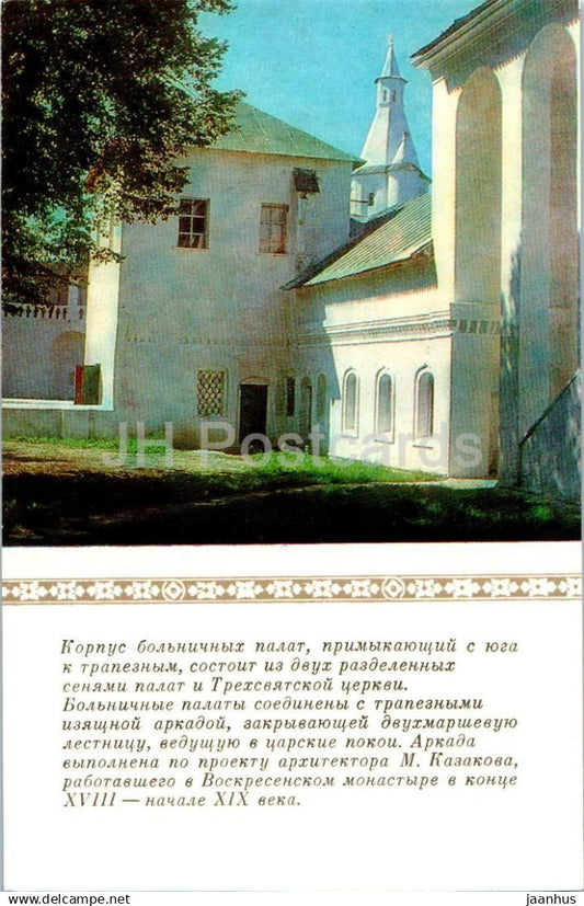 New Jerusalem Monastery - Resurrection Monastery - Hospital wards - 1981 - Russia USSR - unused - JH Postcards