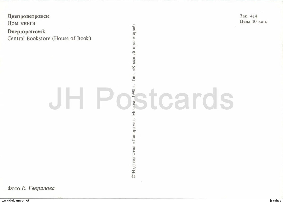 Dnipro - Dnepropetrovsk - Central Bookstore - House of Book - 1990 - Ukraine USSR - unused