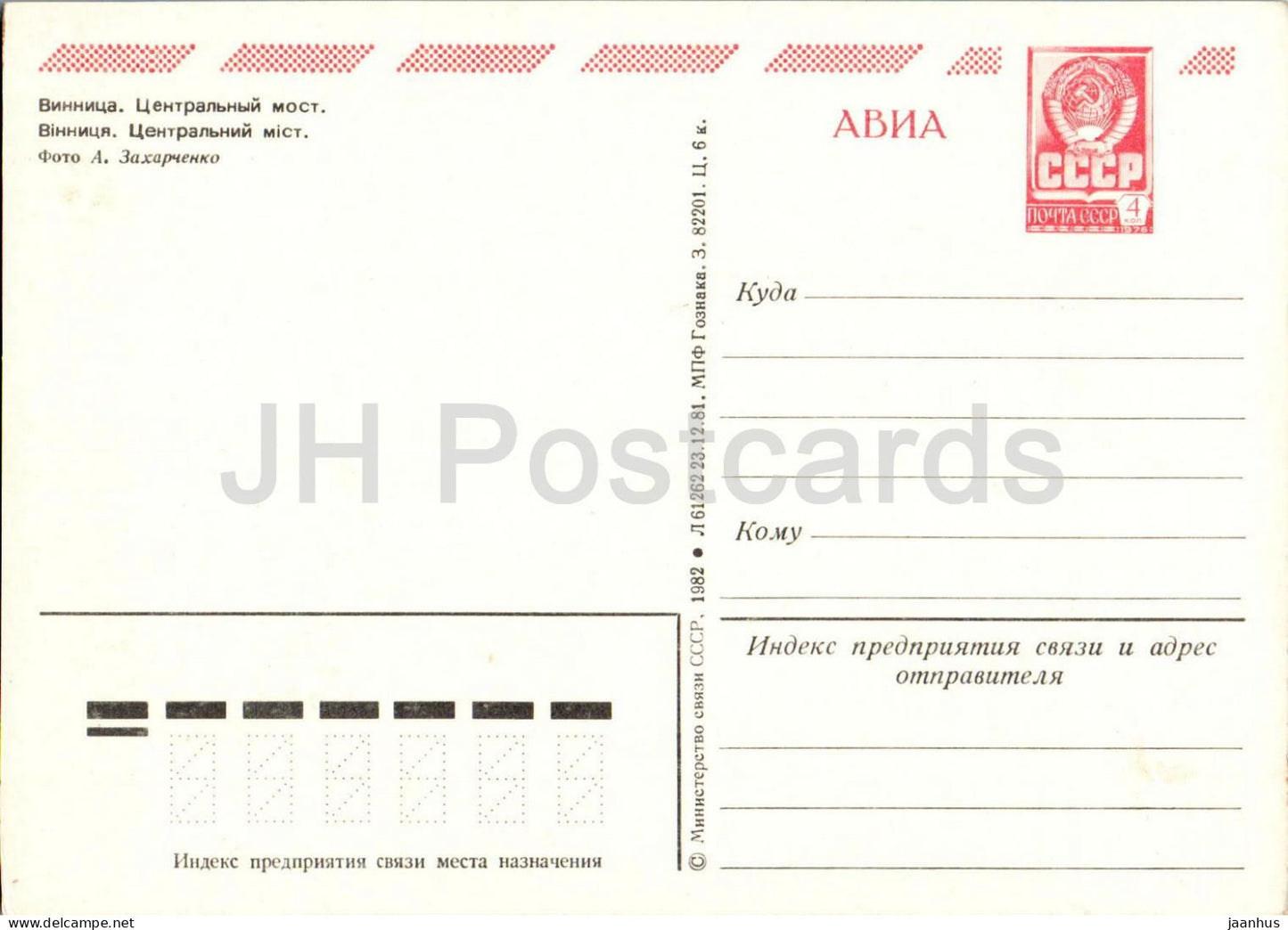 Vinnytsia - Pont Central - AVIA - Papier à en-tête postal - 1982 - Ukraine URSS - Non utilisé 
