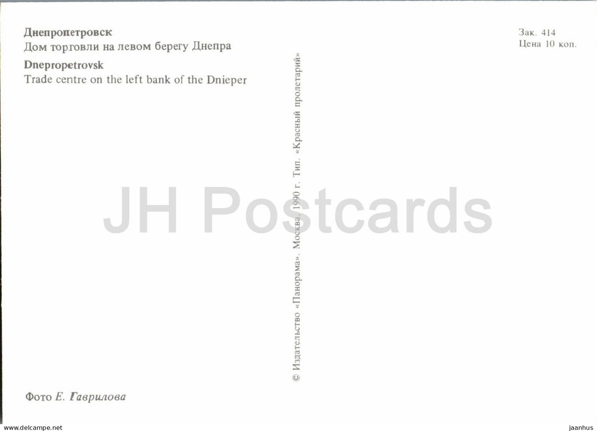 Dnipro - Dnepropetrovsk - Trade centre on the left bank of the Dnieper - car - 1990 - Ukraine USSR - unused